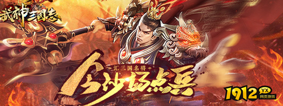 1912yx《武神三国志》公测即将震撼登场